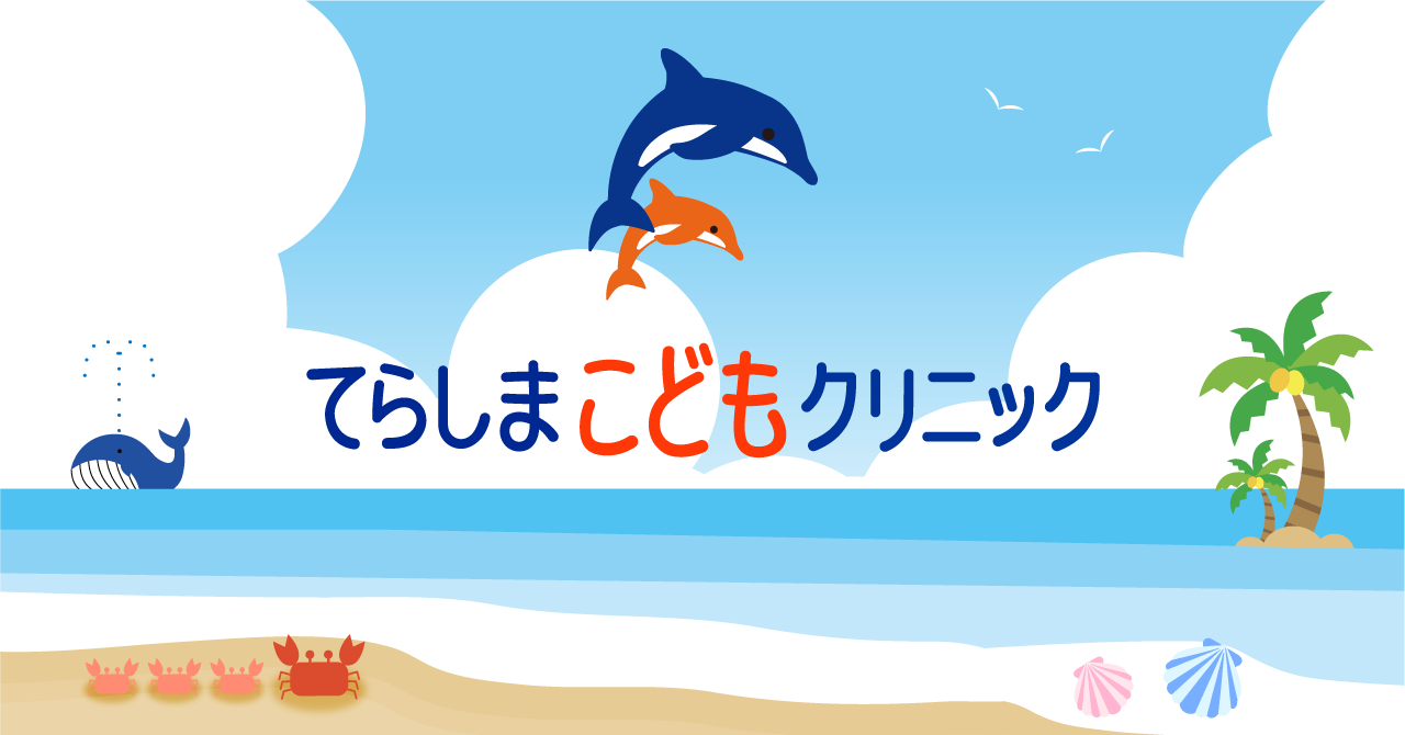 てらしまこどもクリニック 西宮市 小児科 アレルギー科 予防接種 てらしまこどもクリニック 西宮市 小児科 アレルギー科 予防接種